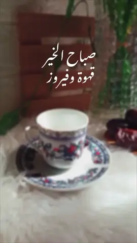 #دخلك_يا_طير_الوروار #فيروز #قهوة_الصباح #فيروزيات 