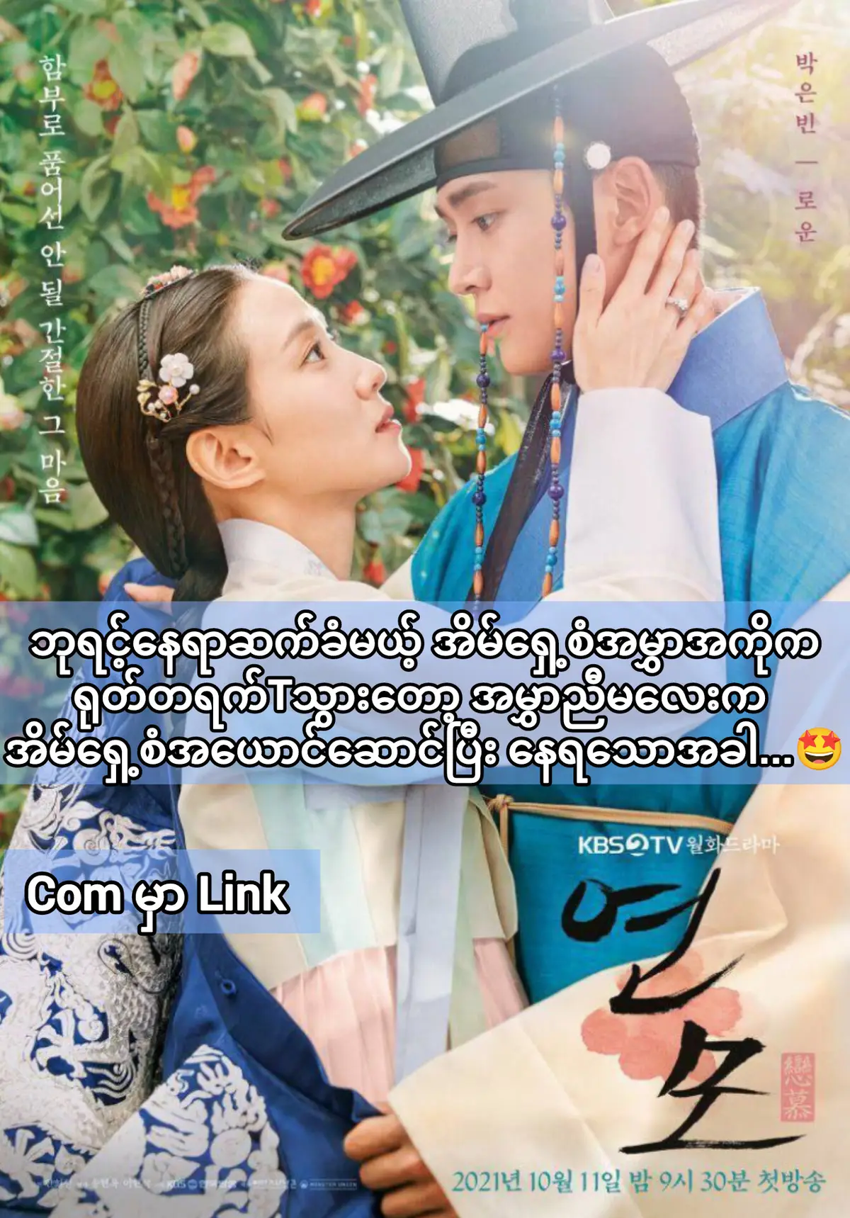 Ep-1 to 20 [အစ-အဆုံး] ဒီတစ်ခါတော့ ကိုရီးယား Manhwa ဖြစ်တဲ့ Yeonmo ကိုပြန်လည်ရိုက်ကူးထားတဲ့ The King's Affection ကို GCverses တိုအတွက် တင်ဆက်ပေးလိုက်ပါပြီနော်။ လူတစ်ယောက်ဟာ ဘဝနှစ်မျိးနဲ့ဘယ်လောက်များနေနိုင်မှာလဲ။ ဟန်ဆောင်နေရတဲ့ဘဝက အရမ်းကိုလေးလံတဲ့တာဝန်တွေကိုထမ်းပိုးထားရတဲ့ဘဝဆိုရင် ကိုယ်ပျော်ရွှင်ရမယ့်ဘဝမျိုးဆီ ထွက်မပြေးသွားချင်လောက်ဘူးလား။ Lee Hwi ဟာ သွေးအေးတဲ့အိမ်ရှေ့စံ..မာနကြီးတဲ့တော်ဝင်မင်းသား..လူတိုင်းကို စည်းတားပြီး ဆက်ဆံတတ်တဲ့မင်းသား။ တကယ်တော့ ဒါတွေကအပေါ်ယံအလွှာသာဖြစ်ပြီး သူ့ရဲ့သရုပ်မှန်က နူးညံ့ပြီးလှပတဲ့မိန်းမပျိလေး။ အမြွှာလက်မခံတဲ့ခေတ်မှာ ခက်ခက်ခဲခဲနဲ့ရှင်သန်ခဲ့ရပြီး ကံကြမ္မာကြောင့်မလွှဲသာပဲ အိမ်ရှေ့စံဟန်ဆောင်နေရသူ။ Jung Ji-woon ကတော့ ပျော်ပါးတတ်ပြီး သဘောမနောကောင်းတဲ့ မျိးရိုးမြင့်ပညာတတ်လေး။ Lee Hwi အဖြစ်ဟန်ဆောင်ထားတဲ့ကောင်မလေးရဲ့ အချစ်ဦး..နန်းတွင်းမှာ Lee Hwi ရဲ့မင်းဆရာအဖြစ် သင်ကြားပြသပေးမယ့်သူ။ သူတိုနှစ်ဦးရဲ့တွေ့ဆုံမှုဟာ Lee Hwi ကို ဘယ်လိုအခက်တွေ့စေမှာလဲ။ ထိန်းချုပ်ထားတဲ့အရာတွေကိုလက်လျော့ပြီး သာမာန်မိန်းကလေးဘဝကို ပြန်သွားစေလောက်တဲ့တွန်းအားတွေဖြစ်စေမလား။ နန်းတွင်းအချစ်ဇာတ်ဆိုတာ ဘယ်တော့မှရိုးရှင်းတတ်တာမျိုးမဟုတ်တော့ ဘာတွေဖြစ်လာမလဲဆိုတာကို.... #thekingsaffection #series #romance #rowoon #parkeunbin #2021 #kdrama #fyp #foryou #foryoupage #kdrama5522 
