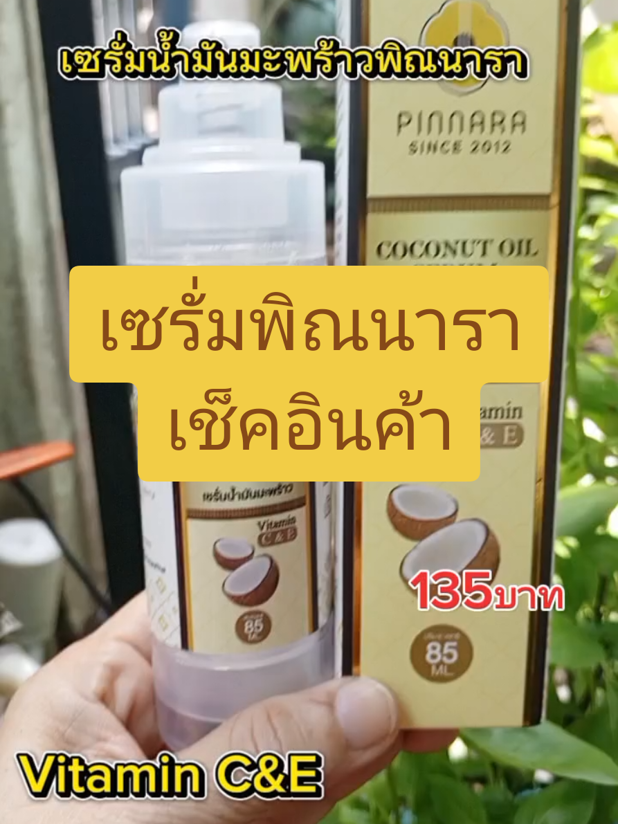 #พิณนาราเซรั่มน้ํามันมะพร้าว#เซรั่มพิณนารา🌴  #pinnaracoconutoilserum #เซรั่มพิณนารา #CapCut #ส่งฟรี #เปิดการมองเห็น #ขึ้นฟีดเถอะ #นายหน้าtiktokshop #shop991 