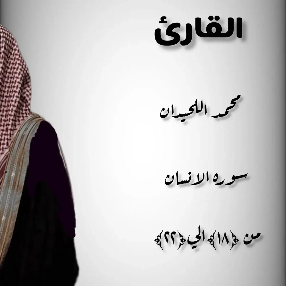 #صلوا_على_رسول_الله  #مصر_السعوديه_العراق_فلسطين  #لاحول_ولا_قوة_الا_بالله  #القارئ_محمد_اللحيدان  #اشهد_ان_لا_اله_الا_الله_وان_محمد_رسول_  #اسمعوها_للاخير 