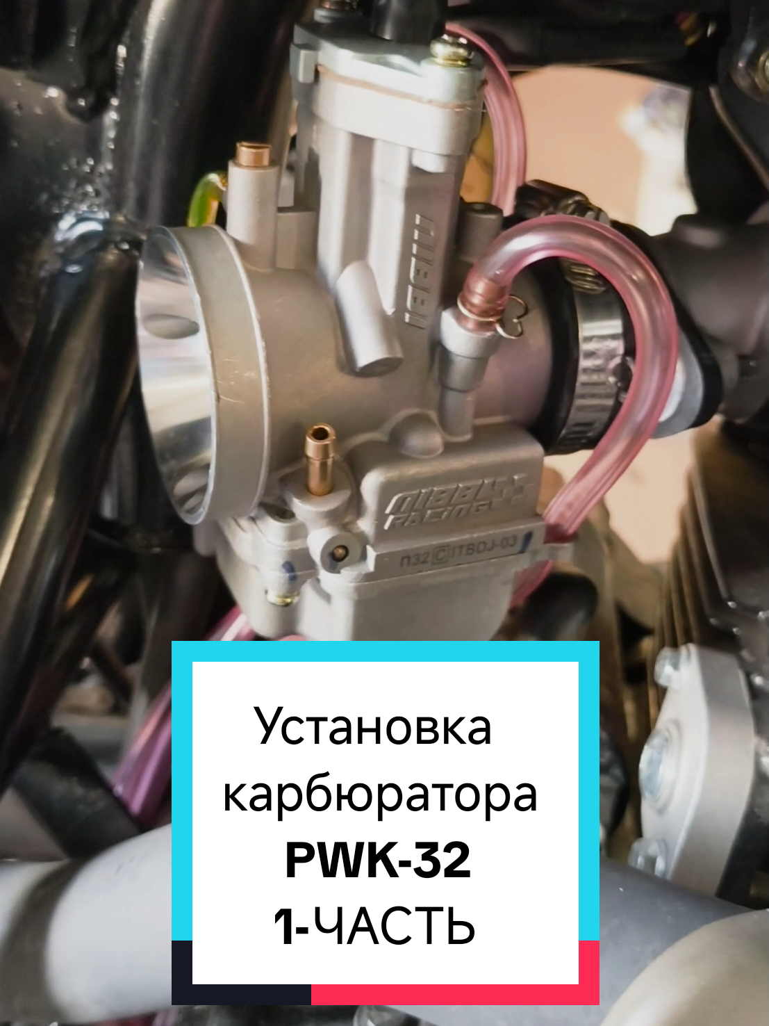 Установка карбюратора PWK-32, инструкция по установке ✅ #pwk #карбюратор #geon #geonadx250 #motorcycle #maxmotolife #максмотолайф #motolife #rec #pz #гайд 