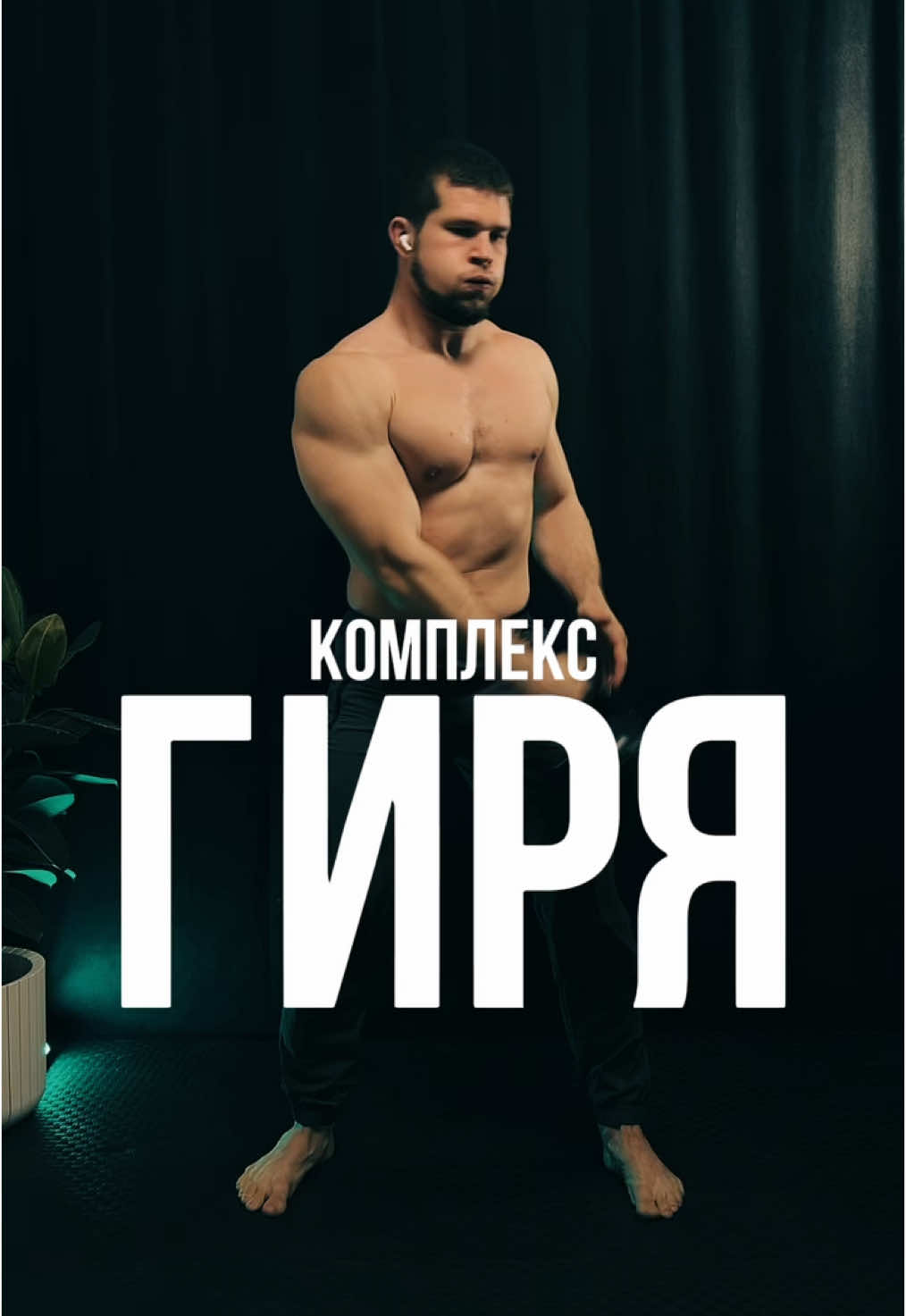 Более 500 тренировок в профиле 🤝 Моя гиря 16 кг.  Если тренируешься по моим программам - отмечай в сторис🤝делись результатами и впечатлениями🤝 Публикация в пабликах без согласования карается всеми возможными методами🤝