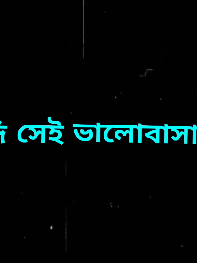 - ভালোবাসলেই কি পেতে হবে...!!🥹😫😅 #vairalvideo  #__Rasel__Lyrics__❇️  #foryoupage  #lyricsvideo #vairalvideo @TikTok South Africa 