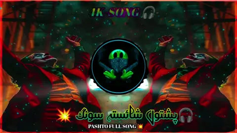 PASHTO NEW SONG 💥🎧 foryou_tik_tok_viral_Song🎧 Singer_AminUllah_marwat 🎤@༄³³³᭄👑⃟≛⃝𝔒𝔣𝔣𝔦𝔠𝔦𝔞𝔩حسن۔  pashto full song ➿🎧💥🎤 4K-SONG 🎧 🎸 🎶 
