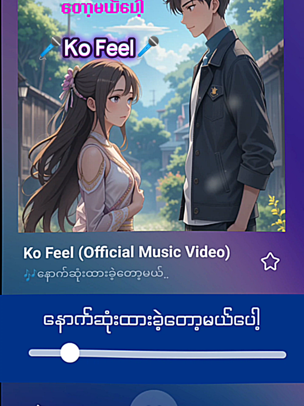 🩷နောက်ဆုံးထားခဲ့တော့မယ်ပေါ့🩷 🎤Ko Feel🎤 #နောက်ဆုံးထားခဲ့တော့မယ်ပေါ့💔💔 #KoFeel #foryou #မြန်မာသီချင်းကောင်းများ🎧🎧🎸🎺🎼 