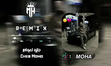 #اغاني #اغاني_جزائرية #cheb_momo #تصميم_فيديوهات🎶🎤🎬 #fyp 
