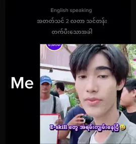 “Speaking class သွားတိုင်း ကိုယ်မတော်တဆ သွားသွားသလိုခံရတာ… ကိုယ့်မျက်နှာက အကုန်ပြနေပြီ!” #မြန်မာဟာသ #FunnyVideo #SpeakingChallenge #EskillLife #EnglishClass #TikTokBurma #fpy