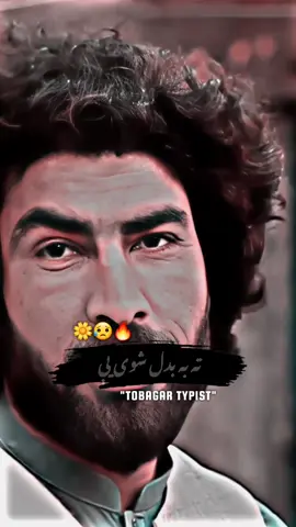 ته به بدل شوی یې 😥🙏 #pashtopoetry #foryou #foryoupage #fypシ #fypシ゚viral #100k #500k #1million #pashtoshayari #pashtopoetry #tobagar_typist_960 