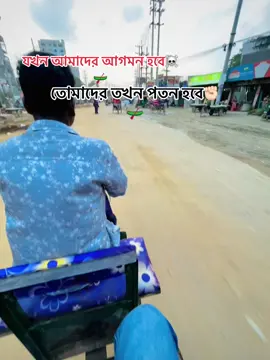 তোমাদের তখন পতন হবে☠️✊🏻#foryou #foryourpages #foryourpagetiktok #vairul #bangladesh🇧🇩tiktok #unfrezzmyaccount #virul #vairal_video_tiktok_trending #tranding #foruyou_page #জয়_বাংলা_জয়_বঙ্গবন্ধু🇧🇩 #Love @বাংলাদেশ আওয়ামীলীগ ✊💝🛶🇧🇩 @TikTok 