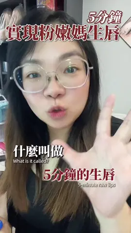 5分鐘完成的媽生唇~怎麼不早點上市呢？  #美業 #5分鐘粉嫩唇 #媽生唇 #櫻花之粉  #皮膚管理 #高雄皮膚管理教學  #高雄水飛梭推薦 #高雄無痛清粉刺 #Adah專業美學  #A大老師 #全台最好玩穿戴甲 