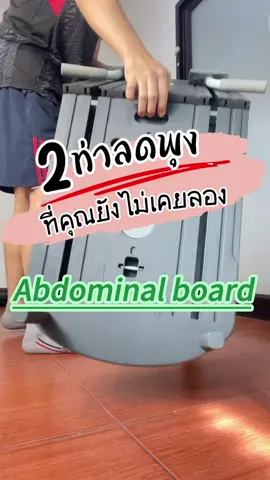 Multi-function Abdominal board อเนกประสงค์ กระดานบริหารหน้าท้อง #ลูกกลิ้งบริหารหน้าท้อง #Abdominal #fitness #fitnessgirl #fitnesstiktok #Fitnessboard #pushup #Exercise #ออกกําลังกาย #ออกกําลังกายที่บ้าน