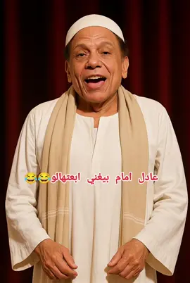 عادل امام ابعتهالو 😂😂♥️ عايزين الفيديو الجاي يكون لمين