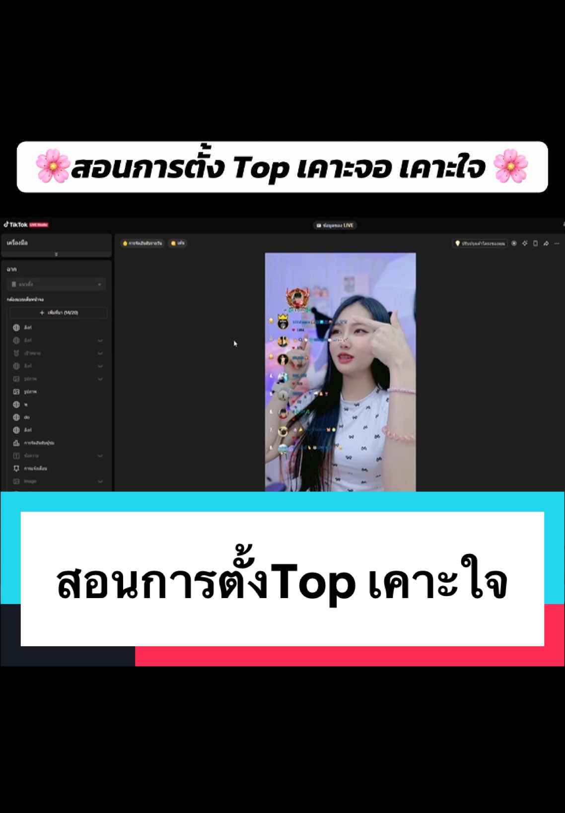 สอนการตั้งค่า Top เคาะจอ เคาะใจ #นุ้งแทธสอนการใช้สตูดิโอ #นุ้งแทธแชร์เทคนิค #ฟีดดดシ #นุ้งแทธ👑 #ฝากกดติดตามด้วยนะ 