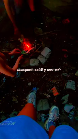 #рек #рекомендації #VoiceEffects #рекомендации #рекомендаци #реки #огонь #костер #вайб #друзья #friends 