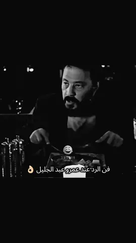 #عمرو_عبدالجليل #فن_الرد #تيك_توك #مصر_ام_الدنيا #تيك_توك_مصر #fyp #tiktokarab #ArabTikTok #fyppppppppppppppppppppppp #foryou #اكسبلورexplore #افلام #مقاطع_ضحك #مضحك 
