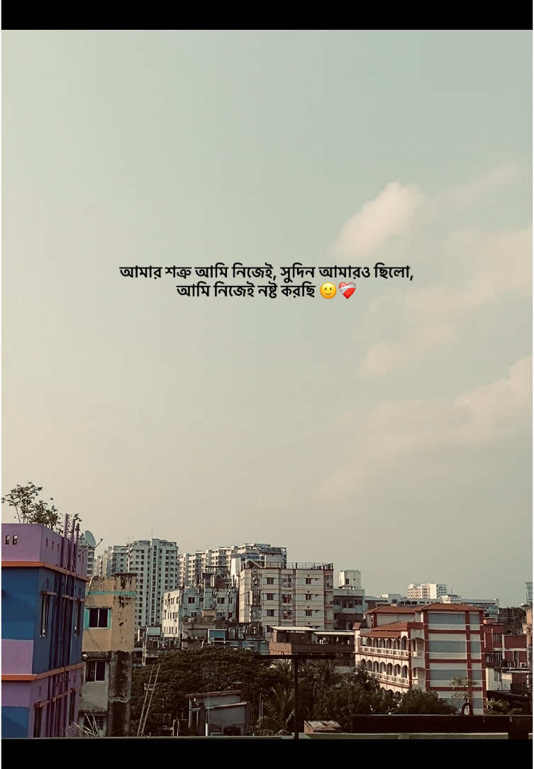 আমার শত্রু আমি নিজেই, সুদিন আমারও ছিলো, আমি নিজেই নষ্ট করছি 🙂❤️‍🩹#fpyシ #foryou #foryoupage #growmyaccount #bdtiktokofficial @TikTok 