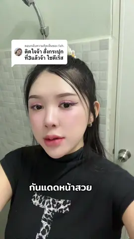 ตอบกลับ @fah.  มาสวยไปด้วยกันค่า 