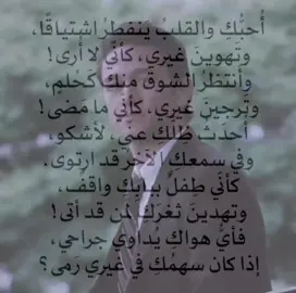 أُحبُّكِ والقلبُ يَنفطرُ اشتياقًا، وتَهوينَ غيري، كأنّي لا أُرى! وأَنتظرُ الشوقَ منكِ كَحُلمٍ، وتَرجينَ غيري، كأنّي ما مَضى! أُحدّثُ ظِلَّكِ عنّي، لأشكو، وفي سمعكِ الآخرُ قد ارتوى. كأنّي طِفلٌ ببابِكِ واقفٌ، وتهدينَ ثغرَكِ لمن قد أتى! فأيُّ هواكِ يُداوي جراحي، إذا كان سهمُكِ في غيري رَمى؟ #viral #foryou #fyp #explore #youtube #pov #typ #z #ftpシ #m 