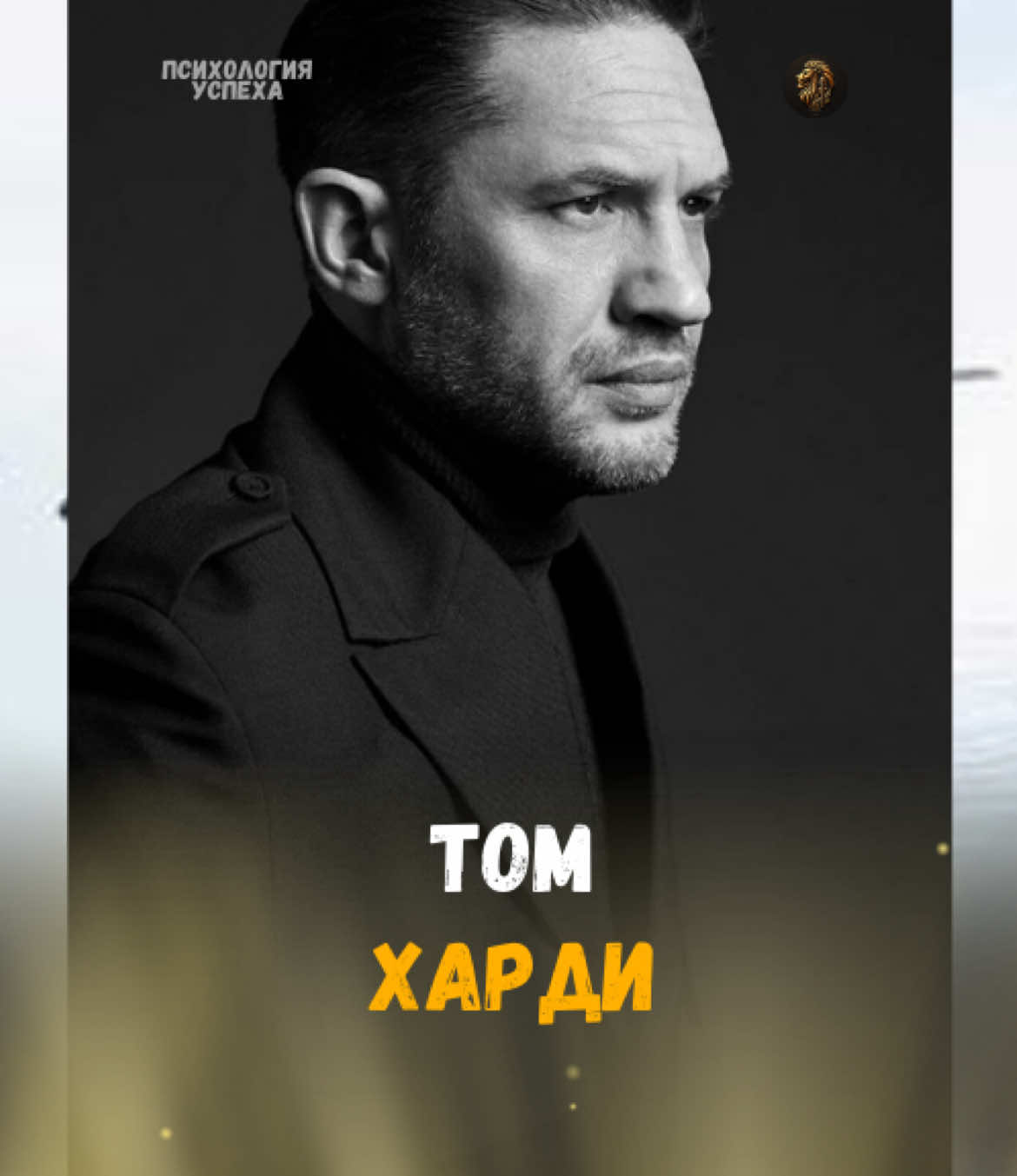 Том Харди: Речь о том, как добиться настоящего успеха через постоянство и терпение.  Путь к цели не всегда будет прямым, но если ты продолжишь двигаться, ты будешь потрясен тем, насколько далеко ты можешь зайти. Не позволяй себе сдаваться на пути к своим мечтам — каждый шаг приближает тебя к великому результату. Сохрани это видео и отправь тем, кто нуждается в этих словах! Твои усилия важны, не останавливайся на полпути! #ТомХарди #Успех #Мотивация #Постоянство #Терпение #Цели #НикогдаНеСдавайся #МечтыСбываются #ДолгийПуть #Саморазвитие #РаботаНадСобой #МотивационныеРечи #НеОстанавливайся