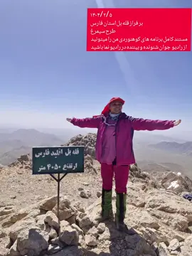 اینیستاگرام vajiheh_hoseiniyan  ۱۴۰۴/۲/۵بر فراز قله بل استان فارس طرح سیمرغ کوه و کوهنورد همیشه نمادی از تلاش، استقامت و ارتباط انسان با طبیعت بوده‌اند. کوه‌ها با سکوت و عظمت‌شان، گویی رازهایی پنهان در دل دارند و کوهنورد کسی‌ست که پا به دل این رازها می‌گذارد؛ نه فقط برای فتح قله، بلکه برای کشف خودش.❤️ کوهنوردی فقط یک فعالیت فیزیکی نیست، نوعی سفر درونی هم هست. هر قدمی که روی سنگ و خاک برمی‌داری، صدایی درونت می‌گوید: «می‌تونی ادامه بدی.» سختی راه، سرمای سحر، نفس‌نفس زدن‌ها و گاهی حتی ترس، همه بخشی از تجربه‌ای‌ست که کوهنورد رو قوی‌تر، صبورتر و متواضع‌تر می‌کنه. قله فقط یه نقطه نیست؛ نمادی‌ست از هدف، از خواستن و رفتن. اما کوهنورد خوب می‌دونه که زیبایی، فقط در رسیدن نیست، بلکه در همون مسیر پر پیچ و خم، در تماشای طلوع خورشید از نیمه‌ی راه، در لحظه‌هایی‌ست که به نفس افتاده و باز بلند شده. وجیهه_حسینیان #گوینده #مجری#صدا#رادیو#نریتور#دوبله#بازیگر#مدرس# گویندگی#فن بیان #همایش#تلویزیون#کوه#کوهنورد#طبیعت#قله#حیوانات #با #حیوانات مهربان باشیم#طبیعت#روز جهانی زمین پاک #سکوت#رکاب زنی #قله بل#شب#قله#شیرکوه