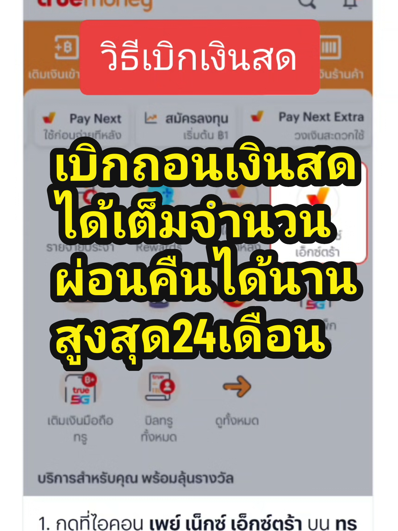 ตอบกลับ @enoughisenough67 #เบิกถอนเงินสดได้เต็มจำนวน #ASE00018 # paynextextra #truemoneywallet #trueshop #true #เพย์เน็กซ์เอ็กซ์ตร้า #นิคมลาดกระบัง #พนักงานบริษัท #หนุ่มสาวโรงงาน #พนักงานออฟฟิศ #ข้าราชการครู #ข้าราชการท้องถิ่น #นิคมลาดกระบัง #นิคมบางปะอิน #นิคมโรจนะอยุธยา #นิคม304ปราจีนบุรี #