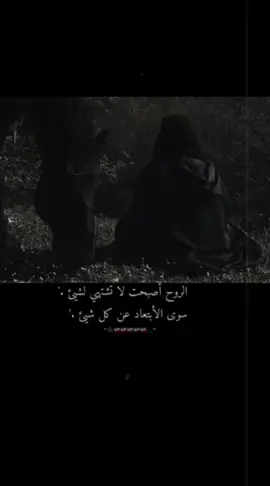 ##آجر_الله_نفوساً_مطمئنةٍ_صبورة☝😴💔🥀 والࢪوح أصبحت لا تشتهي لشيء سوى الابتعاد عن كل شيء 🖐😞😴💔🥀 لله المشتكى ☝😞💔🥀