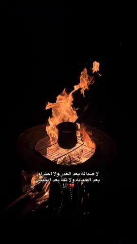 لا صداقه بعد الغدر،ولا احترام بعد الخيانه،ولا ثقة بعد الخيبة💔🥀!#blak🖤 #ahmad_alshalbi🐍🖤 