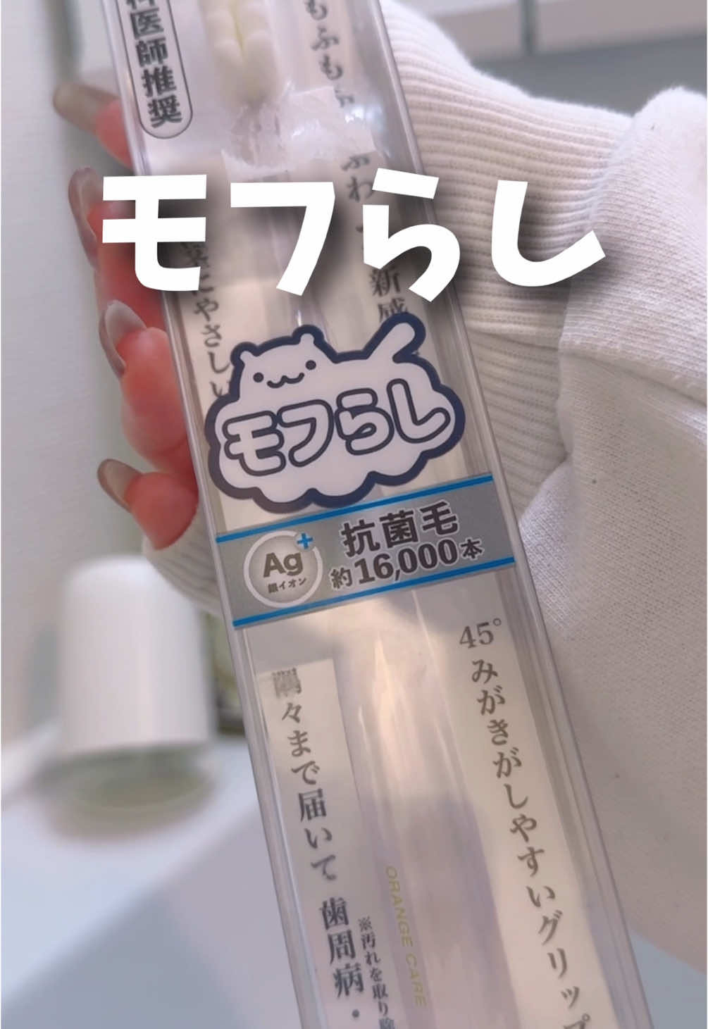 まじで気持ちよくて一生歯磨きしてたい わたしは薬局で買った！ #モフらし #歯磨き #歯ブラシ #おすすめ