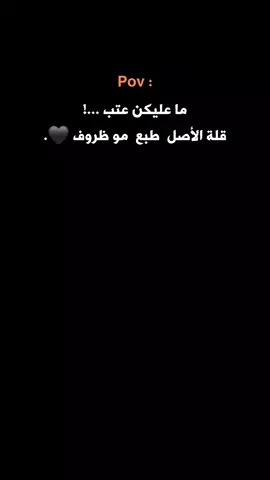 ماعليكن عتب قلة الأصل طبع مو ظروف 🖤 #ستوريات #🖤 #عبارات #💔 