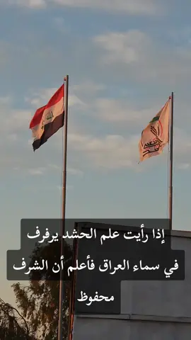 إذا رأيت علم الحشد يرفرف  في سماء العراق فأعلم أن الشرف محفوظ🦅🇮🇶
