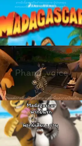 Madagascar พากย์นรก🔥🦁🦓 #madagascar #dreamworks #ฝึกพากย์ #พากย์นรก #พากย์ไทย #เด็กนราธิวาส 