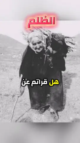 #الظلم  #ترند_تيك_توك #تيك_توك  #فيديوهات_دينية  #Ali_Hassan🥀🌹🇸🇦🇪🇬 