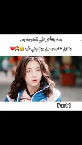 بنت بتتأخر علي المدرسه بس بتقابل شاب جميل وبتقع في حبه 🤗🙈❤اللي ما شاف المسلسل فاتو نصف عمره بجد 😊👍🏻👌🏻👌🏻#دراما_المسلسلات_الكوري #مال_الشعب_ألصيني_حل #حب_أبدي #KEDRAMA #سيدراما_المسلسلات_الصينية #دراما_تيلاندية 