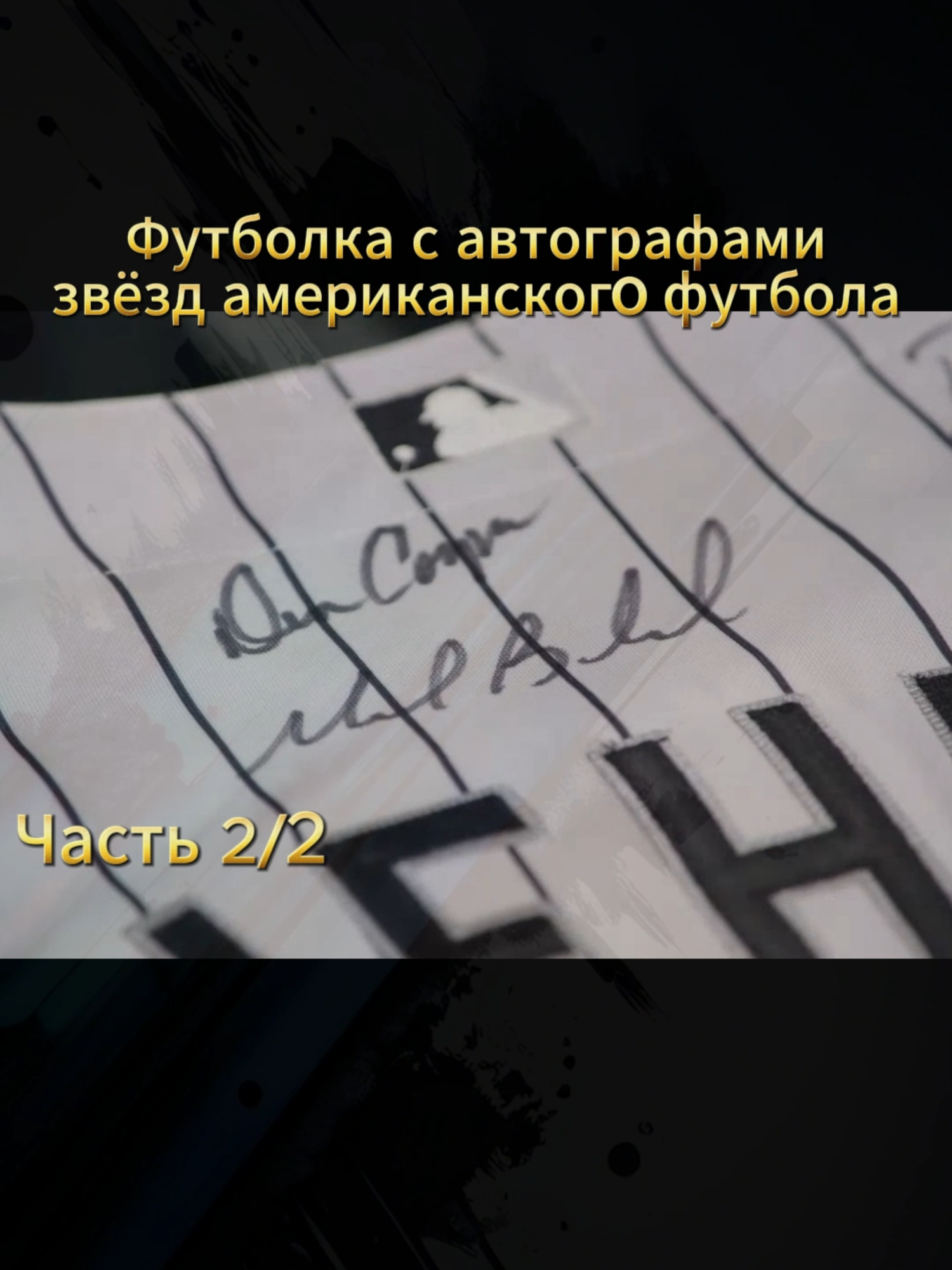 Футболка с автографами звёзд американского футбола. Часть 2. Звезды ломбарда. #pawnstar #звездыломбарда #футбол