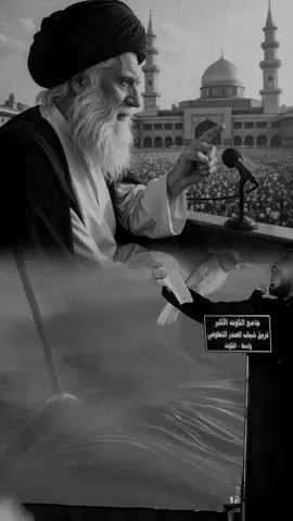 هذا السيد أسمه محمد       مايقبل عالذله ينام 💔🥹#ذكرى_استشهاد_السيد_الشهيد_محمدالصدر #السيد_الشهيد_محمدالصدر_قـ_الله_سره #محمد_الصدر #محمدالصدر_وطن_بحجم_العالم #محمدالصدرمرجعي #محمدالصدر_عنوان_التاريخ #محمدالصدر_أنار_طريق_الحق #السيد_مقتدى_للصدر #مقتدىالصدر #سيد_مقتدى #كروري_313 #كرار_علي☘️ #جنرال_الحنانة #الزعيم #صدريون_والمقتدى_عشقنا #سرايا_السلام_لَوٌآء_315_314_313_ #الشعب_الصيني_ماله_حل😂😂 #ترند #اكسبلور 
