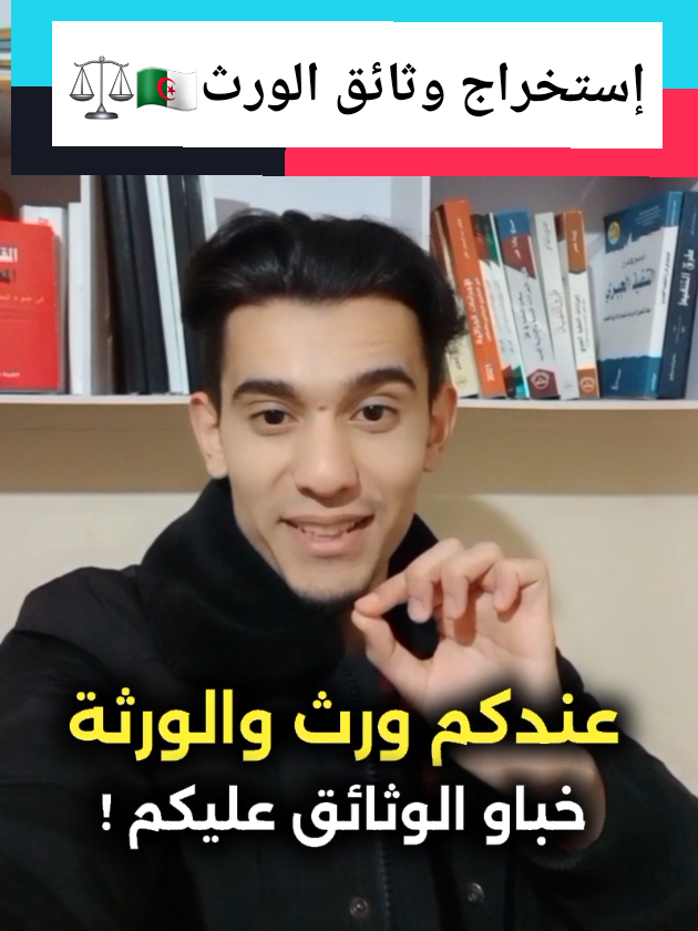 إستخراج وثائق الورث بدون الورثة من المحافظة العقارية في القانون الجزائري(القانون العقاري الجزائري ) . استخراج شهادة سلبية الورث وعقود الميراث في القانون الجزائري  أكبر مشكل قانوني يعترض الجزائريين عند قسمة الميراث 