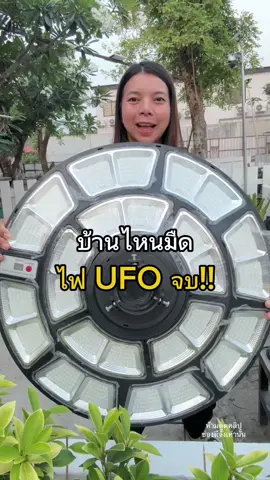 บ้านไหนที่มืดมืดแนะนำติดไฟ UFOตัวนี้จบเลยสว่างถึงเช้าสว่างดี#UFO #ไฟโซล่าเซลล์ #ไฟโซล่ากันน้ํากันแดด #ไฟสปอร์ตไลท์โคตรสว่าง #ไฟโซล่าเซลล์ติดหน้าบ้าน #โคมไฟโซล่าเซลล์