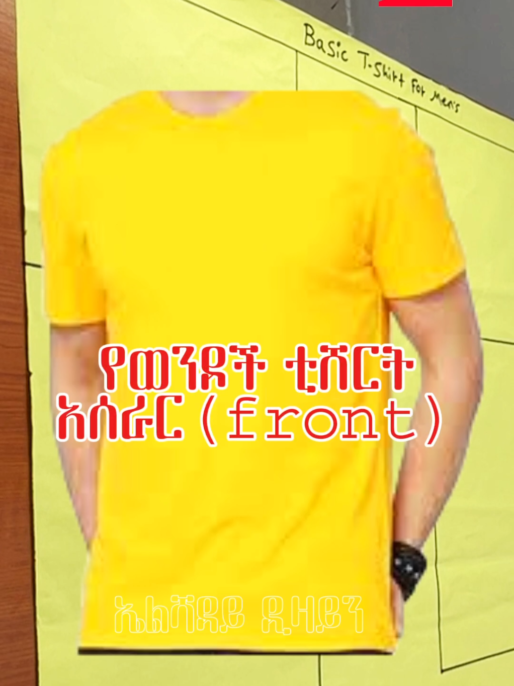 #elshadaydesign  የወንዶች ቲሸርት አሰራር front #design 