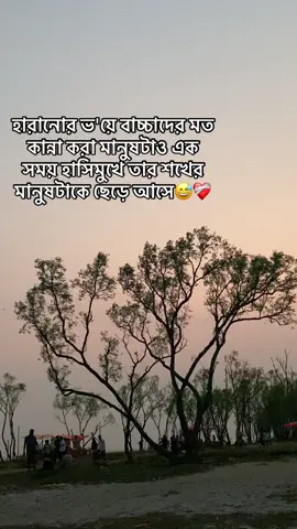 হারানোর ভ'য়ে বাচ্চাদের মত কান্না করা মানুষটাও এক সময় হাসিমুখে তার শখের মানুষটাকে ছেড়ে আসে😅❤️‍🩹