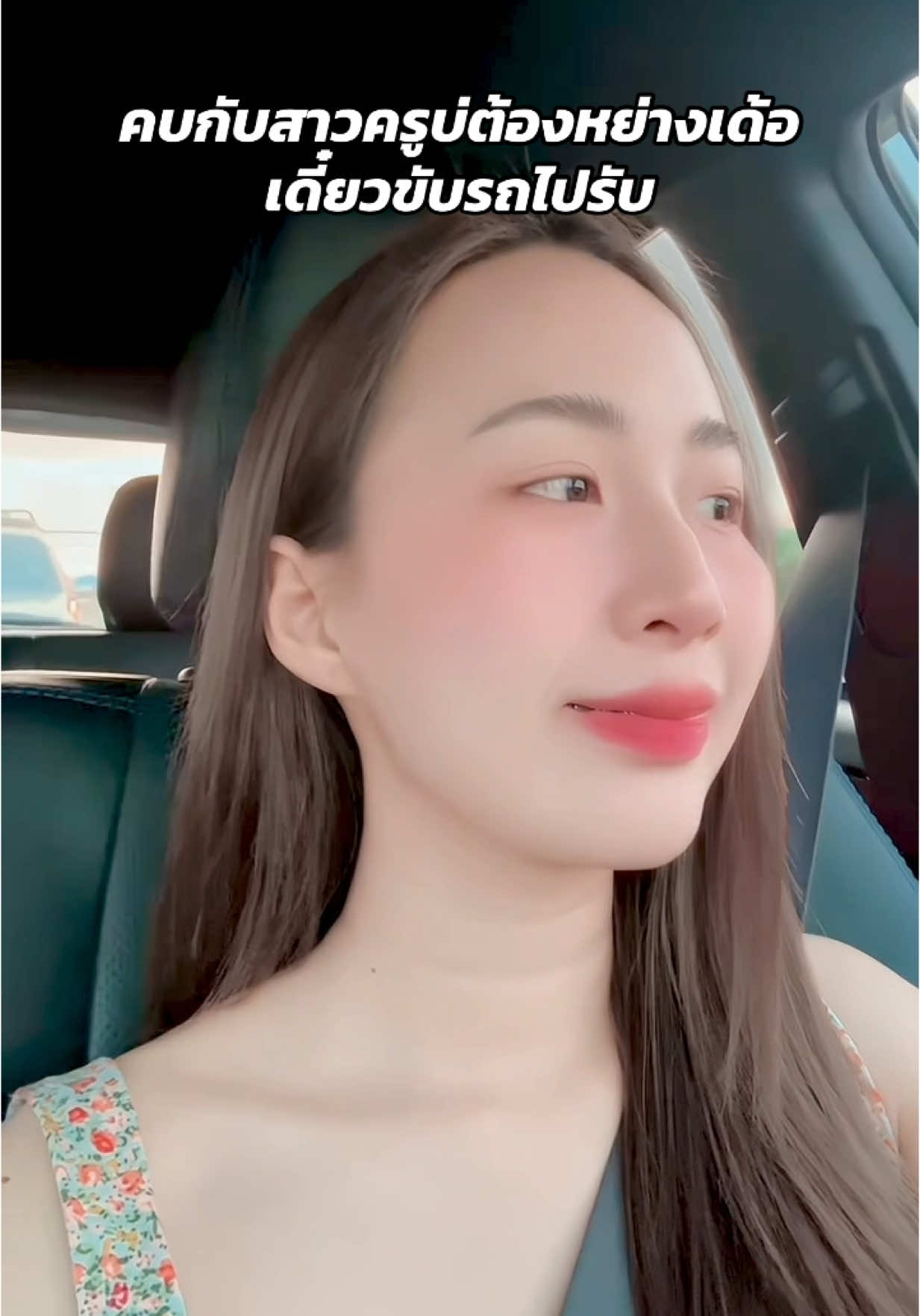 บ้านอยู่ไหนเดี๋ยวขับรถไปจีบ 😆 #ครูอนุบาล  #ครูเจ้ 