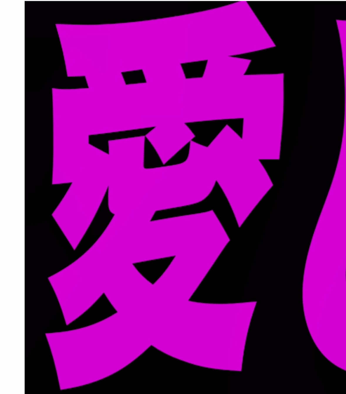 最後のほう頑張ったので是非見てください‼️‼️😭😭 ｢愛して、狂おしいほどに｣ 愛して愛して愛して / きくお ver.Adoさん Adoさんの動画出てから絶対作ろうと思ってたやつ。 #アライト #アライトモーション #alightmotion #アライト初心者 #文字素材 #歌詞動画 #きくお #愛して愛して愛して #ボカロ #vocaloid #ado #Ado #lovemelovemeloveme #訂正版 #初投稿 #最後まで見て #文字pv  こういう頑張った編集いつも伸びないの😭😭