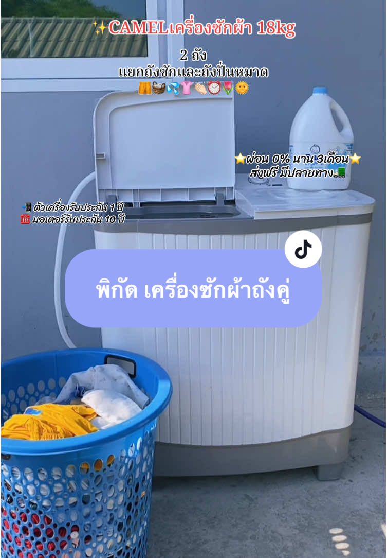 แนะนำเลยค่า ใช้ดีมาก👏🏻🥰 #เครื่องซักผ้า #camel #เครื่องซักผ้า2ถัง #camelelectronic #ใช้ดีบอกต่อ #ของใช้ในบ้าน 