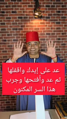 عد على إيدك واقفلها ثم عد وأفتحها وجرب هذا السر المكنون  #دعاء #الدعاء #الدعاء_المستجاب #الدعاء_يغير_القدر #قرآن #قرآن_كريم #القرآن_الكريم #وصفة_سحرية #نفحات #فلاح_مصري #طاقة #طاقة_ايجابية #قانون_الجذب 