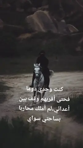 كنت وحدي دوما، فحتى اقربهم وقف بين اعدائي،لن املك محاربا يساحتي سواي #اقتباسات_عبارات_خواطر #motivation #foryoupag #fypシ゚ #foryou #fyp #عبارات #explore #viralvideos 