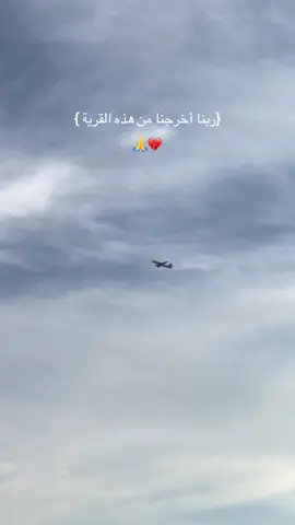 ربنا أخرجنا منها فإن عدنا فإنا ظالمون 🤲🏻