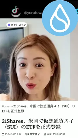 SUI ETF 爆誕！急騰止まらない📈#ビットコイン #仮想通貨 #sui #fx #為替 #トレード #株 #株式投資 #dubai #資産形成 #海外投資 #ドバイ #暗号資産 