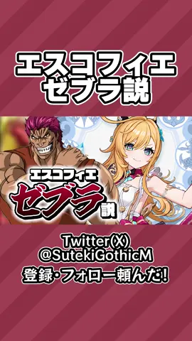 エスコフィエ ゼブラ説 #原神 #GenshinImpact #エスコフィエ