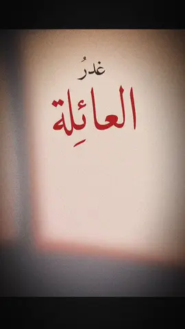 أنيابُ غدر العائلة💔#عبارات #اقتباسات #خواطر #كلام_من_ذهب #نصائح #اكسبلور #تصميم_فيديوهات🎶🎤🎬 #psychology #fyp #pourtoi #explore #motivation #tiktokviral 