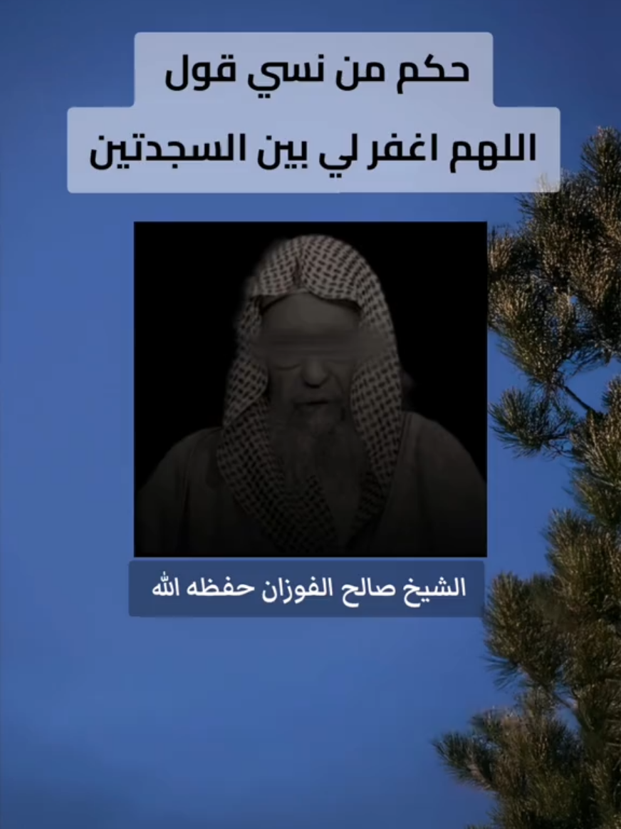 ماحكم من نسي قول اللهم اغفر لي بين السجدتين؟ #صالح_الفوزان #التوحيد #الصلاة #السلفية #اللهم_صلي_على_نبينا_محمد 