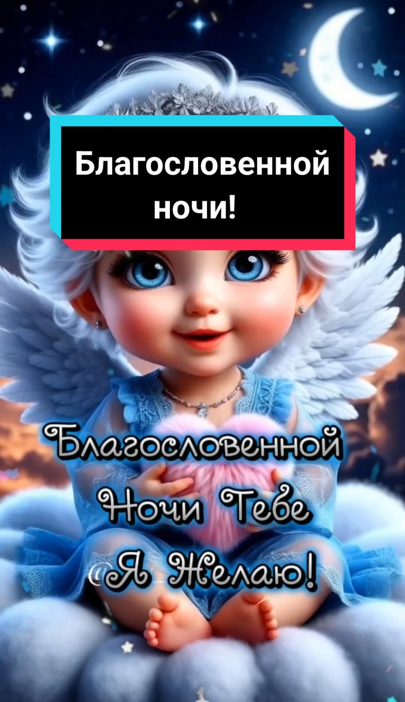 Благословенной ночи!🌌🌌🌌 Сладких сновидений!🥰🥰🥰#благословеннойночи #добройночи #спокойнойночи #сладкихснов #пожелания #красивоевидео #милоевидео #лучшее #новинки #свежее #2025 #l_y_u_b_a_w_a #втоп #врекомендации #вреки 